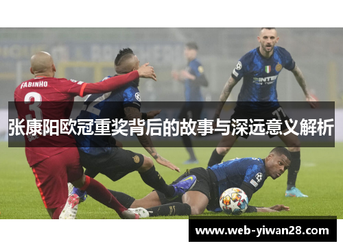 张康阳欧冠重奖背后的故事与深远意义解析