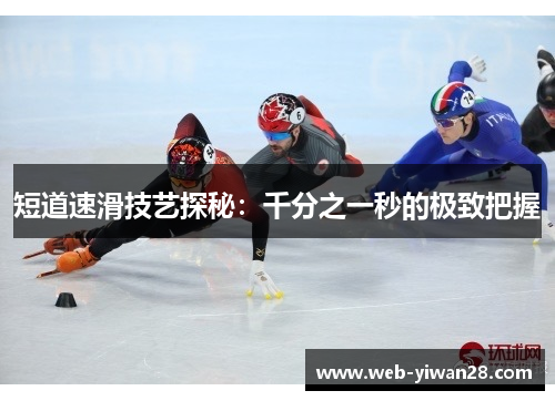 短道速滑技艺探秘：千分之一秒的极致把握