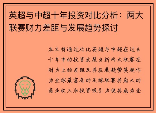 英超与中超十年投资对比分析：两大联赛财力差距与发展趋势探讨
