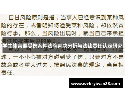 学生体育课受伤案件法院判决分析与法律责任认定研究