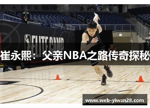 崔永熙：父亲NBA之路传奇探秘