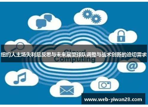 纽约人主场失利后反思与未来展望球队调整与战术创新的迫切需求