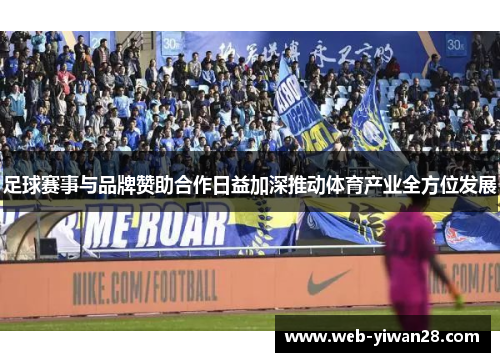 足球赛事与品牌赞助合作日益加深推动体育产业全方位发展