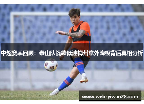 中超赛季回顾：泰山队战绩低迷梅州意外降级背后真相分析