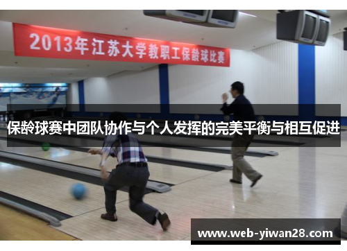 保龄球赛中团队协作与个人发挥的完美平衡与相互促进