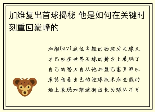 加维复出首球揭秘 他是如何在关键时刻重回巅峰的