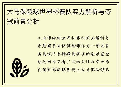 大马保龄球世界杯赛队实力解析与夺冠前景分析