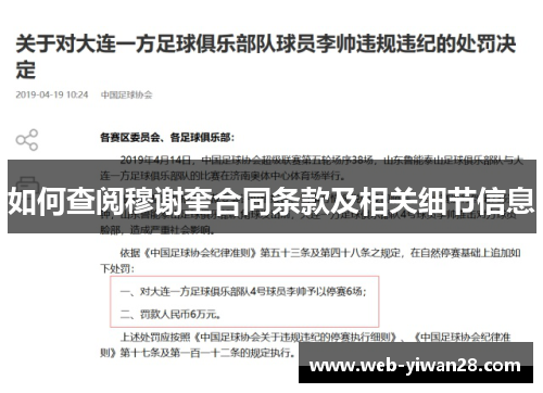 如何查阅穆谢奎合同条款及相关细节信息