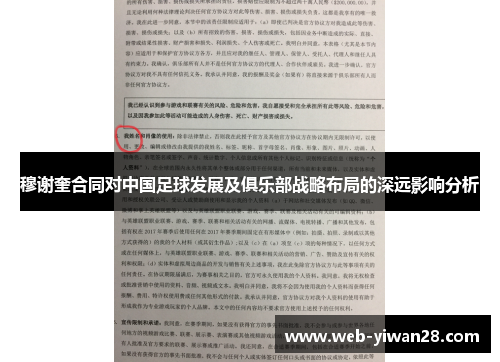 穆谢奎合同对中国足球发展及俱乐部战略布局的深远影响分析