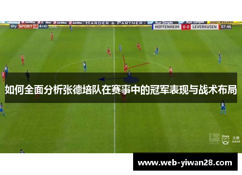 如何全面分析张德培队在赛事中的冠军表现与战术布局