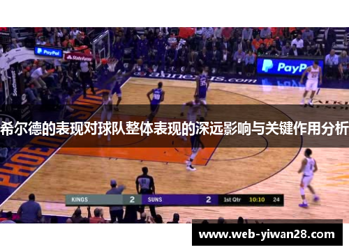 希尔德的表现对球队整体表现的深远影响与关键作用分析