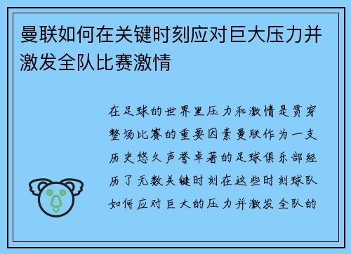 曼联如何在关键时刻应对巨大压力并激发全队比赛激情