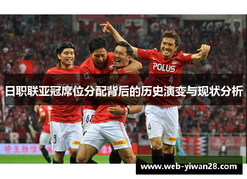 日职联亚冠席位分配背后的历史演变与现状分析