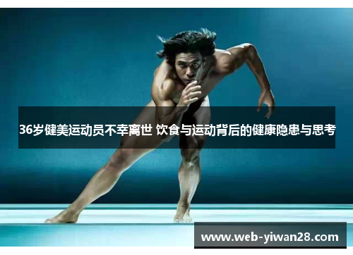 36岁健美运动员不幸离世 饮食与运动背后的健康隐患与思考