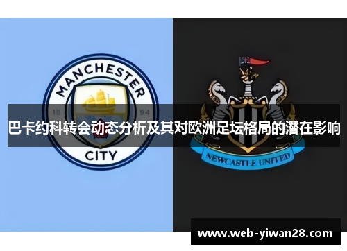 巴卡约科转会动态分析及其对欧洲足坛格局的潜在影响