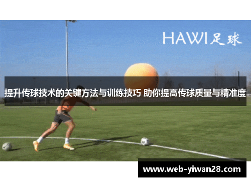 提升传球技术的关键方法与训练技巧 助你提高传球质量与精准度