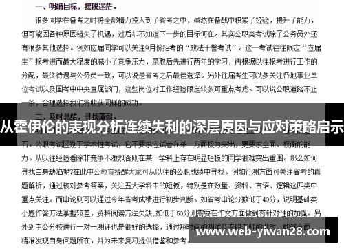 从霍伊伦的表现分析连续失利的深层原因与应对策略启示