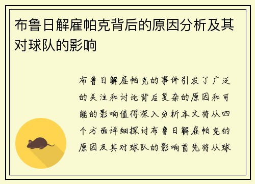 布鲁日解雇帕克背后的原因分析及其对球队的影响