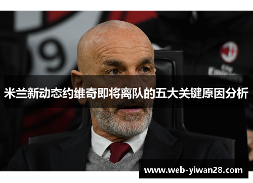 米兰新动态约维奇即将离队的五大关键原因分析