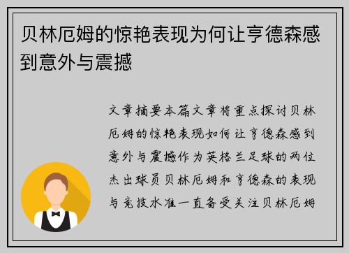 贝林厄姆的惊艳表现为何让亨德森感到意外与震撼