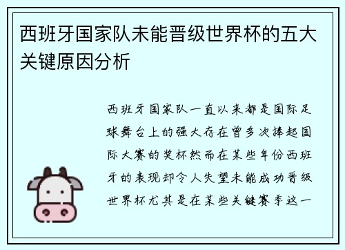 西班牙国家队未能晋级世界杯的五大关键原因分析