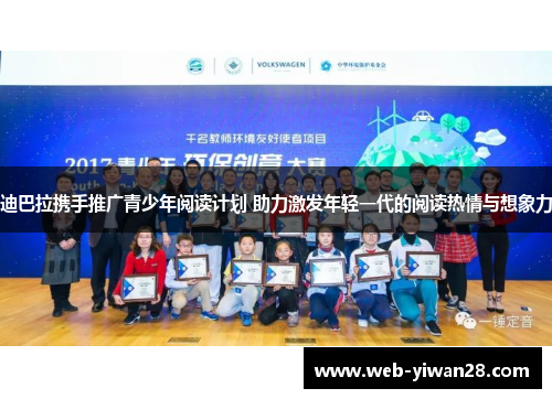 迪巴拉携手推广青少年阅读计划 助力激发年轻一代的阅读热情与想象力