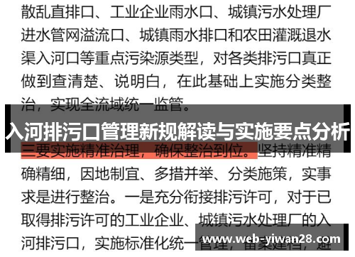 入河排污口管理新规解读与实施要点分析