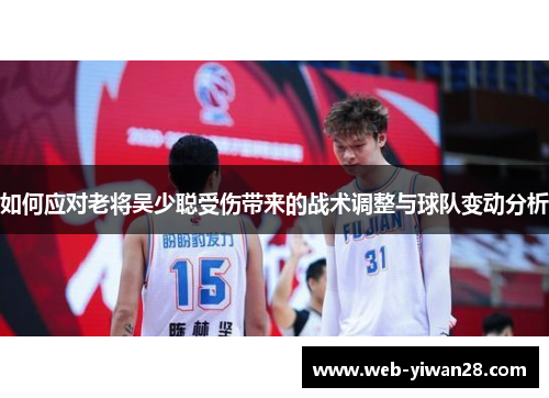 如何应对老将吴少聪受伤带来的战术调整与球队变动分析