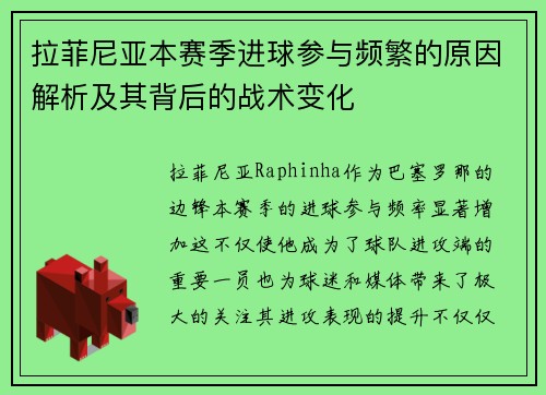 拉菲尼亚本赛季进球参与频繁的原因解析及其背后的战术变化