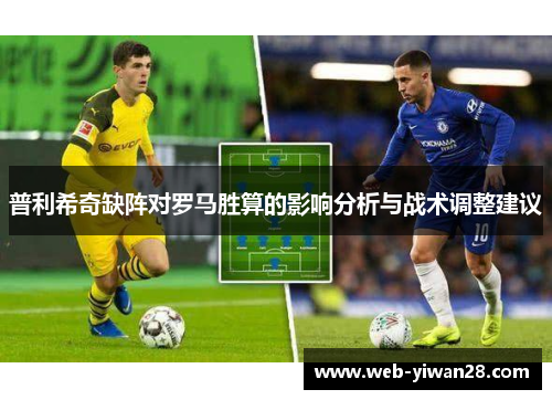 普利希奇缺阵对罗马胜算的影响分析与战术调整建议