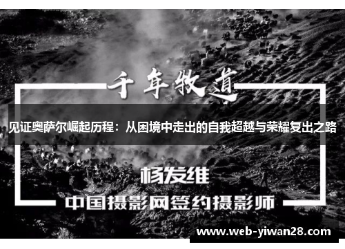 见证奥萨尔崛起历程：从困境中走出的自我超越与荣耀复出之路