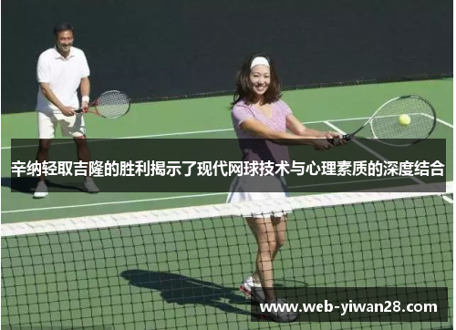 辛纳轻取吉隆的胜利揭示了现代网球技术与心理素质的深度结合