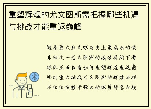 重塑辉煌的尤文图斯需把握哪些机遇与挑战才能重返巅峰