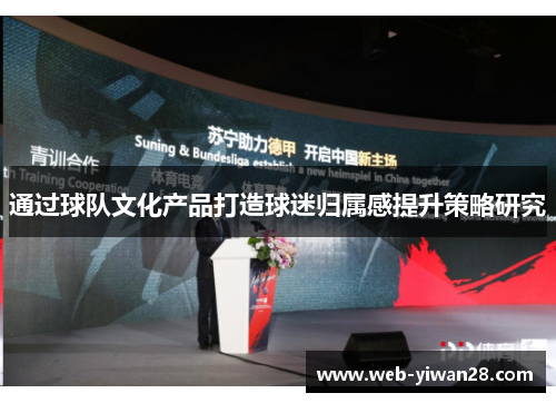 通过球队文化产品打造球迷归属感提升策略研究