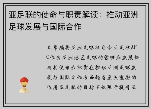 亚足联的使命与职责解读：推动亚洲足球发展与国际合作
