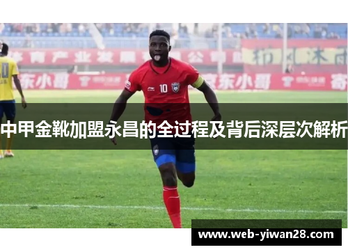 中甲金靴加盟永昌的全过程及背后深层次解析