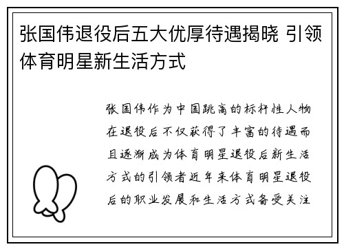 张国伟退役后五大优厚待遇揭晓 引领体育明星新生活方式