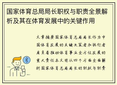 国家体育总局局长职权与职责全景解析及其在体育发展中的关键作用