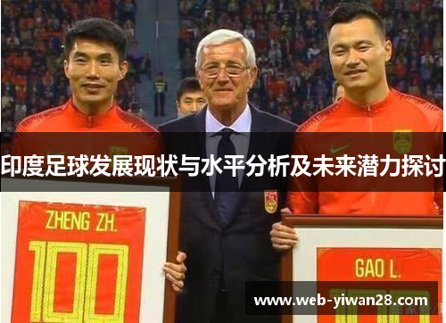 印度足球发展现状与水平分析及未来潜力探讨