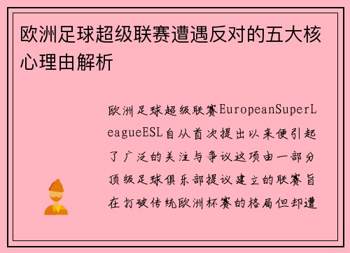 欧洲足球超级联赛遭遇反对的五大核心理由解析
