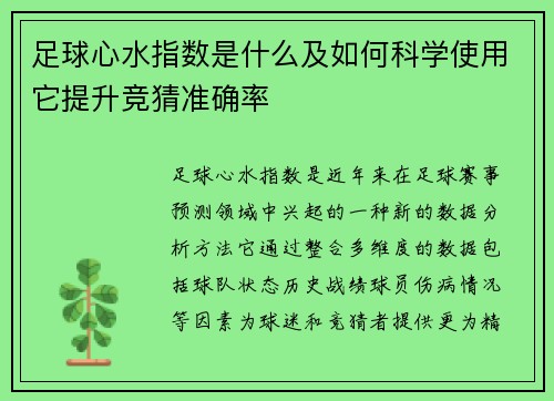 足球心水指数是什么及如何科学使用它提升竞猜准确率