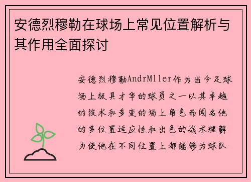 安德烈穆勒在球场上常见位置解析与其作用全面探讨