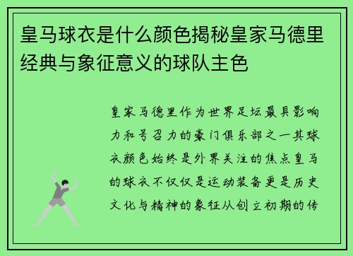皇马球衣是什么颜色揭秘皇家马德里经典与象征意义的球队主色