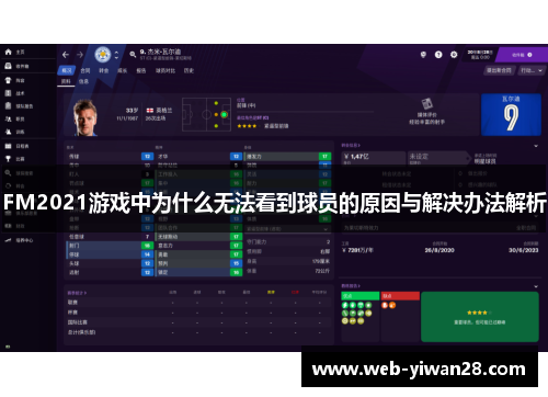 FM2021游戏中为什么无法看到球员的原因与解决办法解析