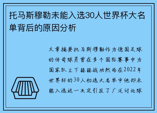 托马斯穆勒未能入选30人世界杯大名单背后的原因分析