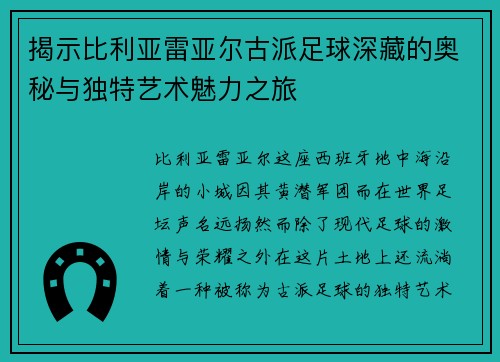 揭示比利亚雷亚尔古派足球深藏的奥秘与独特艺术魅力之旅
