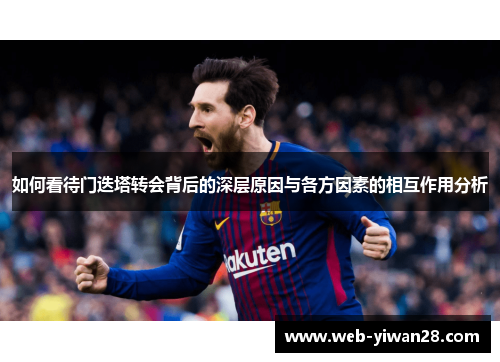 如何看待门迭塔转会背后的深层原因与各方因素的相互作用分析