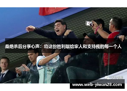 桑绝杀后分享心声：将这份胜利献给家人和支持我的每一个人
