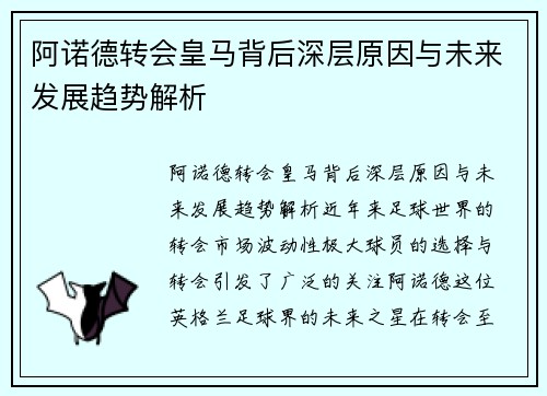 阿诺德转会皇马背后深层原因与未来发展趋势解析